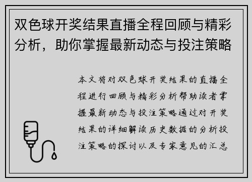 双色球开奖结果直播全程回顾与精彩分析，助你掌握最新动态与投注策略
