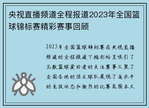 央视直播频道全程报道2023年全国篮球锦标赛精彩赛事回顾