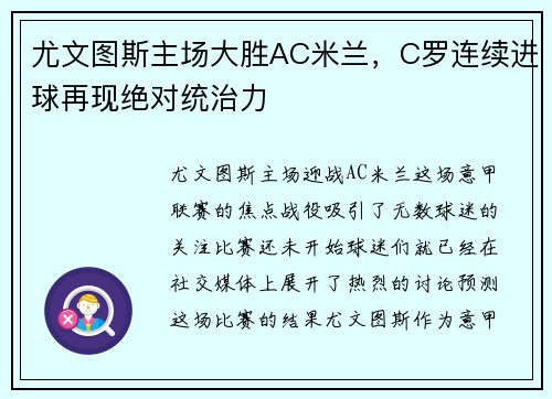 尤文图斯主场大胜AC米兰，C罗连续进球再现绝对统治力