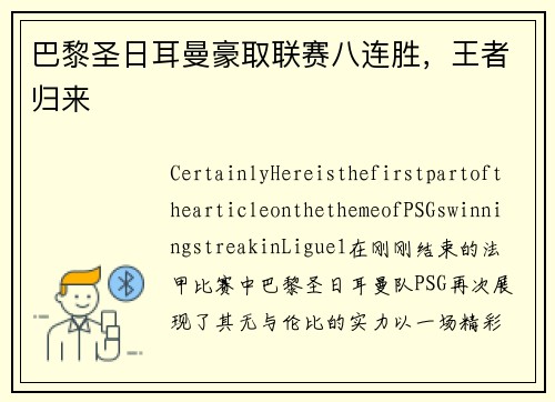 巴黎圣日耳曼豪取联赛八连胜，王者归来