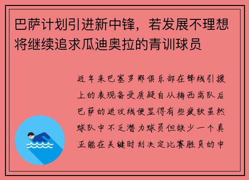巴萨计划引进新中锋，若发展不理想将继续追求瓜迪奥拉的青训球员