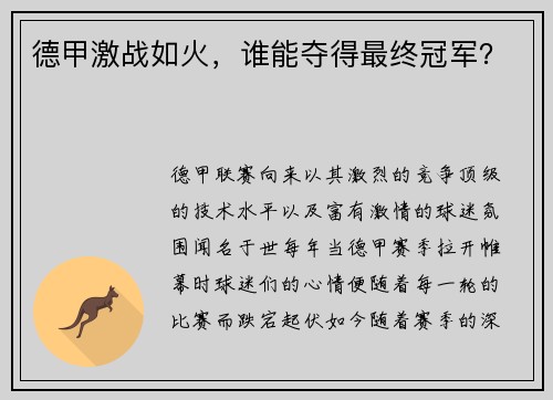 德甲激战如火，谁能夺得最终冠军？