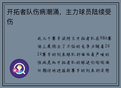 开拓者队伤病潮涌，主力球员陆续受伤