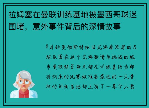 拉姆塞在曼联训练基地被墨西哥球迷围堵，意外事件背后的深情故事