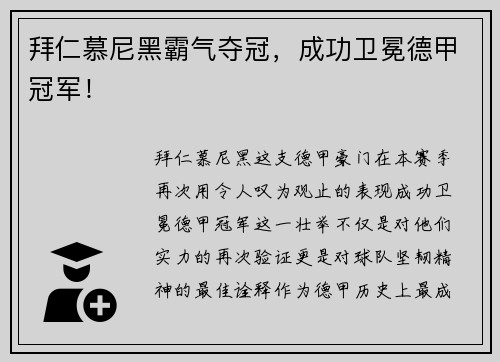 拜仁慕尼黑霸气夺冠，成功卫冕德甲冠军！