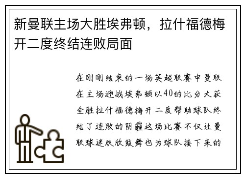 新曼联主场大胜埃弗顿，拉什福德梅开二度终结连败局面