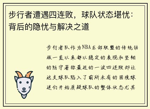 步行者遭遇四连败，球队状态堪忧：背后的隐忧与解决之道