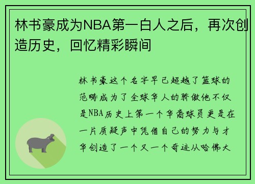 林书豪成为NBA第一白人之后，再次创造历史，回忆精彩瞬间
