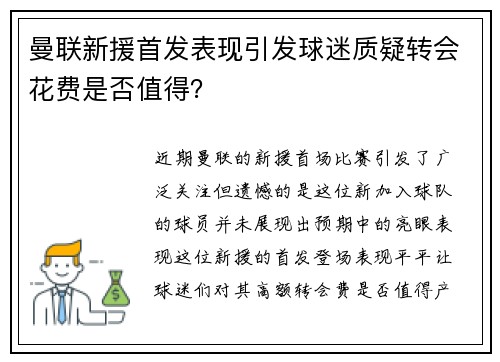 曼联新援首发表现引发球迷质疑转会花费是否值得？