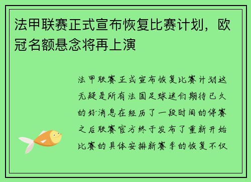 法甲联赛正式宣布恢复比赛计划，欧冠名额悬念将再上演