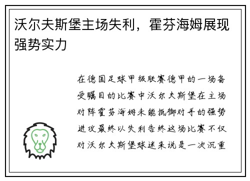 沃尔夫斯堡主场失利，霍芬海姆展现强势实力