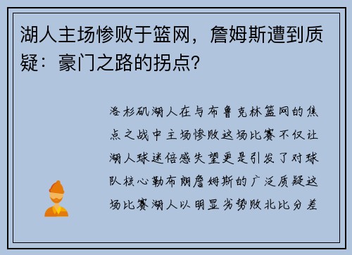 湖人主场惨败于篮网，詹姆斯遭到质疑：豪门之路的拐点？