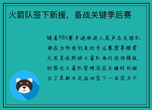 火箭队签下新援，备战关键季后赛