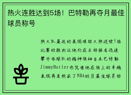 热火连胜达到5场！巴特勒再夺月最佳球员称号