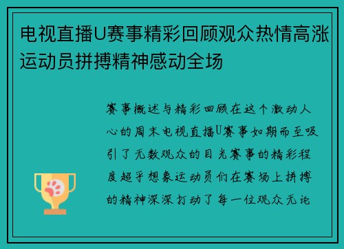 电视直播U赛事精彩回顾观众热情高涨运动员拼搏精神感动全场