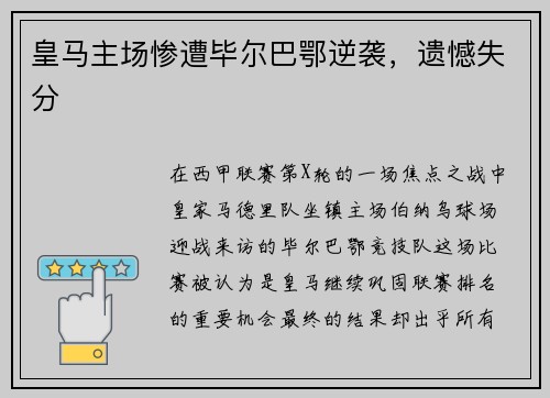 皇马主场惨遭毕尔巴鄂逆袭，遗憾失分