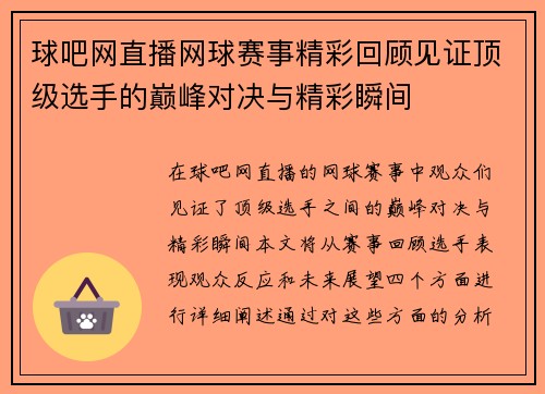 球吧网直播网球赛事精彩回顾见证顶级选手的巅峰对决与精彩瞬间