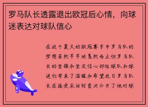 罗马队长透露退出欧冠后心情，向球迷表达对球队信心