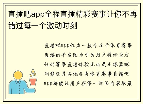 直播吧app全程直播精彩赛事让你不再错过每一个激动时刻