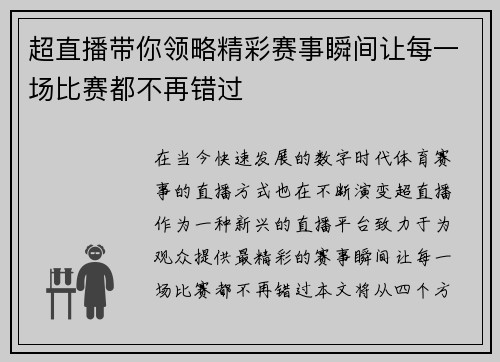 超直播带你领略精彩赛事瞬间让每一场比赛都不再错过