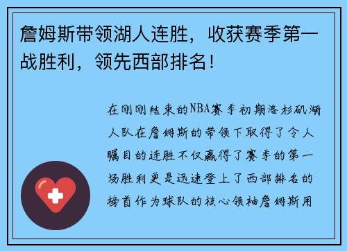 詹姆斯带领湖人连胜，收获赛季第一战胜利，领先西部排名！