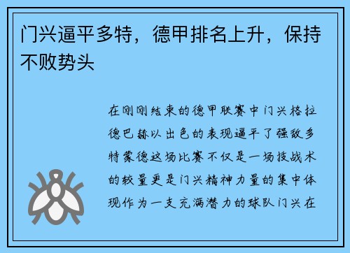 门兴逼平多特，德甲排名上升，保持不败势头