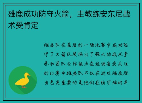 雄鹿成功防守火箭，主教练安东尼战术受肯定