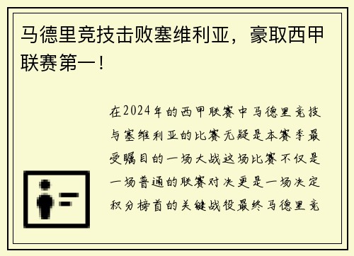 马德里竞技击败塞维利亚，豪取西甲联赛第一！