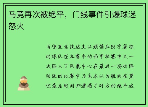 马竞再次被绝平，门线事件引爆球迷怒火