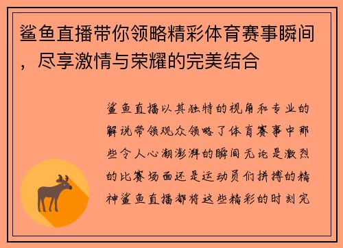 鲨鱼直播带你领略精彩体育赛事瞬间，尽享激情与荣耀的完美结合