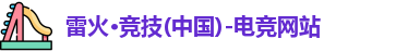 雷火电竞